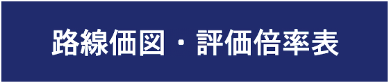 路線価図・評価倍率表